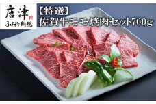 特選佐賀牛モモ焼肉セット