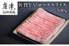 佐賀牛Ａ５ロースしゃぶしゃぶ、すき焼き500ｇ