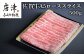 ブランド牛「佐賀牛」をローススライスでお届けいたします。