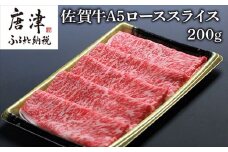佐賀牛Ａ５ロースしゃぶしゃぶ、すき焼き200ｇ