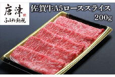 佐賀牛Ａ５ロースしゃぶしゃぶ、すき焼き200ｇ