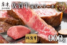 佐賀牛赤身ステーキ 900g 焼肉 ギフト