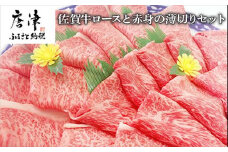 佐賀牛ロースと赤身の薄切り ロース薄切り 600g・ウデまたはモモ肉の薄切り 600g(合計1.2㎏) すき焼き しゃぶしゃぶ ギフト