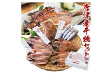 TV出演記念 唐津 知っとこみりんセット 無添加 無着色 唐津産 手造り 旬アジ干物（淡塩造り） 真鰯丸干し 旬サバみりん干し