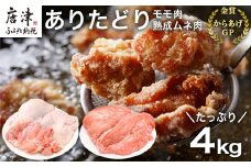 ありたどり正肉セット ありたどりモモ肉 2kg ありたどり熟成ムネ肉 2kg(合計4kg) 唐揚げ 親子丼 ギフト