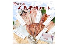 グルメ大賞受賞【無添加・無着色】唐津産 旬の定番 干物セット 唐津産 旬サバ干物 旬サバみりん 旬アジみりん 金時鯛一夜干し(旬の白身魚干物) 呼子イカ スルメイカ一夜干し トロあじ開き 6種8尾