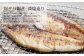 ★真サバひもの 
天日塩のみを使用し干し上げました。
脂の乗った濃厚な旨味が口に広がります。