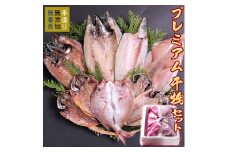 唐津産プレミアム 極選干物セット 旬サバ(トキサバ)淡塩造り 旬サバみりん 旬アジ開き 旬アジみりん 金時鯛一夜干し(旬の白身魚干物) 呼子イカ ヤリイカ一夜干し 銀カマス一夜干し 7種9尾 健康高級ひものセット 干物
