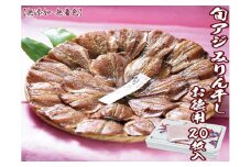【無添加・無着色】 唐津こだわりの 旬アジみりん干し×20枚入りセット 鯵 アジ あじ 干物 ひもの