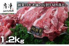 創業75年老舗の佐賀牛切り落とし1.2㎏