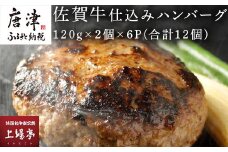 佐賀牛仕込みハンバーグ 120g×2個×6P(合計12個) 佐賀牛と佐賀産豚肉をブレンド 贈り物 お土産 小分け