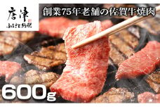 創業75年老舗の佐賀牛焼き肉600ｇ