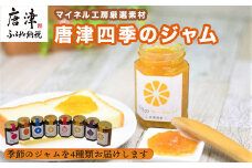 マイネル工房厳選素材 ～唐津四季のジャム～ 