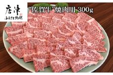 佐賀牛 バラ肉(カルビ) 300g(A4ランク以上の品)焼肉用 霜降り牛肉 国産黒毛和牛 お土産 ご自身用 ギフト贈答 お祝い用