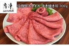 佐賀牛 ももスライス 300g(A4ランク以上の品)すき焼き用 霜降り牛肉 国産黒毛和牛 お土産 ご自身用 ギフト贈答 お祝い用