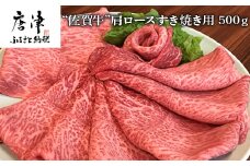佐賀牛 肩ロース 500g(A4ランク以上の品)すき焼き用 霜降り牛肉 お土産 ご自身用 ギフト贈答 お祝い用
