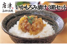 【海舟】 いかもろみ漬け ３箱セット 