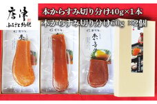 本からすみ切り分け40g×1本 からすみ切り分け60g×2本 珍味 おつまみ おせち