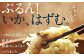 お鍋の具材としても、味が染み込みプリプリ食感が楽しめます。