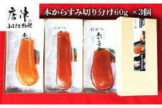 本からすみ切り分け60g×3個 珍味 おつまみ おせち