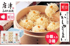 呼子萬坊いかしゅうまい3箱セット＜A-3＞ 呼子名物 惣菜 ギフト用 贈り物用