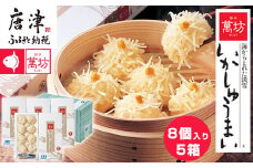 呼子萬坊いかしゅうまい5箱セット 呼子名物 惣菜 ギフト用 贈り物用