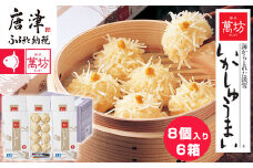 呼子萬坊いかしゅうまい6箱セット 呼子名物 惣菜 ギフト用 贈り物用