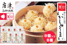 呼子萬坊いかしゅうまい8箱セット 呼子名物 惣菜 ギフト用 贈り物用