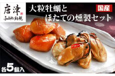 「国産」大粒牡蠣とほたてのスモークオイル漬け(各5個入/合計2パック)おかず おつまみ ギフト