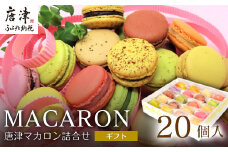 唐津マカロン20個入り詰合せ スイーツ ギフト