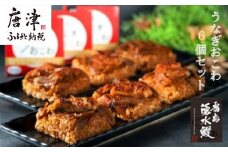 (一粒庵) うなぎおこわ 6食セット 125g×6(合計750g) 簡単調理 蒲焼