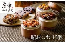 (一粒庵)  一膳おこわ12パック詰合せ 125g×12(合計1.5㎏) おこわ せいろ蒸し 赤飯 簡単調理