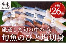 旬魚のひと塩切身 1枚70g~90g 全26枚(ぶり90g×6切 さば90g×4切 真鯛70g×4切 さわら90g×4切 かんぱち90g×4切 連子鯛90g×4切) おかず ギフト