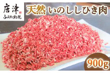 天然いのししひき肉 300g×3パック(合計900g) ハンバーグなど 生肉 冷凍 ジビエ