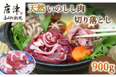 天然いのしし肉切り落とし 900g 肉 ジビエ ぼたん肉 猪 ぼたん鍋の他 焼肉や炒め物など 冷凍 ジビエ