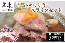 天然いのしし肉スライスセット ロース200g・モモ200g・バラ200g(合計600g) ぼたん鍋の他 焼肉や炒め物など 冷凍 ジビエ