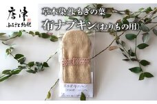 布ナプキン(おりもの用) 草木染/よもぎの葉 冷え性改善 腹痛 腰痛 生理痛の緩和 無農薬