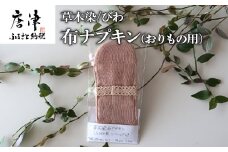 布ナプキン(おりもの用) 草木染/びわ 冷え性改善 腹痛 腰痛 生理痛の緩和 無農薬