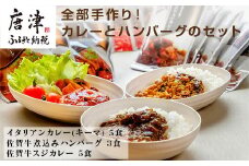 佐賀牛スジカレー5個・イタリアンカレー5個・佐賀牛煮込みハンバーグ3個セット 地元産の肉と野菜 レトルト 簡単調理