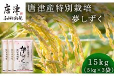 米の食味ランキング3年連続「特A」評価！ 唐津産特別栽培 夢しずく 15kg コメ 精米 お米 ごはん 白米 おにぎり