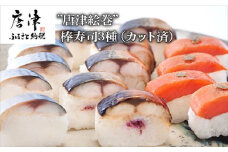 ”唐津絵巻”棒寿司3種(カット済) 各1本350g おさかな村 鮨 サーモン サバ