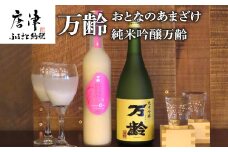 万齢 おとなのあまざけと純米吟醸万齢 セット 720ml各1本(合計2本) 精米歩合50%のノンアルコールあまざけ 飲む点滴 山田錦を50%磨きふっくらとした旨口 女性に人気