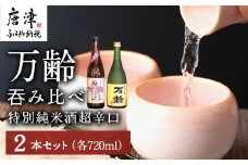 万齢 特別純米酒超辛口 純米吟醸万齢 セット 720ml各1本(合計2本) 超辛口なのにグッと絞まった旨味 山田錦を50%磨きふっくらとした旨口 女性に人気
