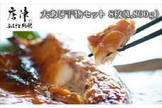 大あじ干物 8枚 (合計1.8kg) おさかな村 鯵 個包装