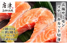 玄海サーモンステーキカット切身 200g×3パック(合計600g) おさかな村 お弁当 おかず