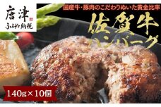 佐賀牛 極上ハンバーグ 140g×10個(合計1.4kg) 煮込み 惣菜 真空 個包装 ギフト
