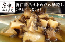 唐津産活きあわびの酒蒸し(だし付200g) ギフト