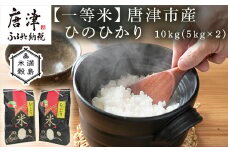 『先行予約』【令和6年産】一等米佐賀県唐津市産 ひのひかり 10kg(5kg×2) 色つや・うま味・粘り三拍子揃った優良米 政府が太鼓判の一等米