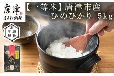『先行予約』【令和6年産】一等米佐賀県唐津市産 ひのひかり 5kg 色つや・うま味・粘り三拍子揃った優良米 政府が太鼓判の一等米