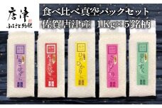 『先行予約』【令和6年産】一等米食べ比べ真空パックセット佐賀唐津産 1kg×5銘柄(天川産こしひかり(特栽米)×1袋・上場産こしひかり×1袋・ひのひかり×1袋・さがびより×1袋・夢しずく×1袋) 出荷直前に精米し即座に真空パック 政府が認めた一等米のみをお届け